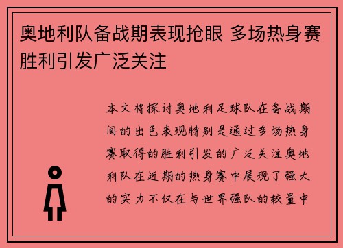 奥地利队备战期表现抢眼 多场热身赛胜利引发广泛关注