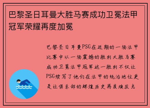 巴黎圣日耳曼大胜马赛成功卫冕法甲冠军荣耀再度加冕