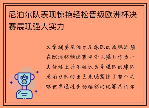 尼泊尔队表现惊艳轻松晋级欧洲杯决赛展现强大实力