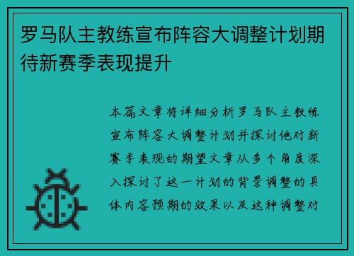 罗马队主教练宣布阵容大调整计划期待新赛季表现提升