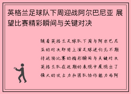 英格兰足球队下周迎战阿尔巴尼亚 展望比赛精彩瞬间与关键对决