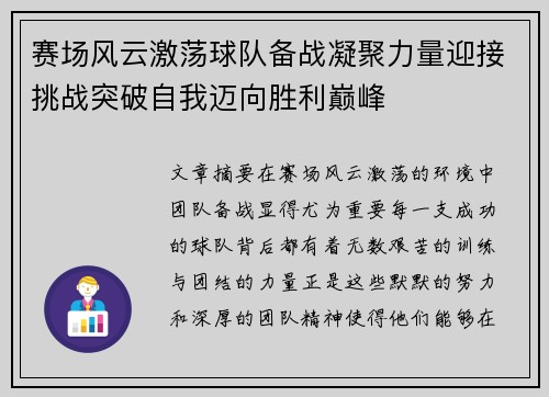 赛场风云激荡球队备战凝聚力量迎接挑战突破自我迈向胜利巅峰