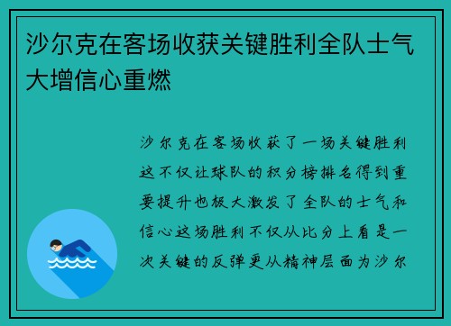 沙尔克在客场收获关键胜利全队士气大增信心重燃