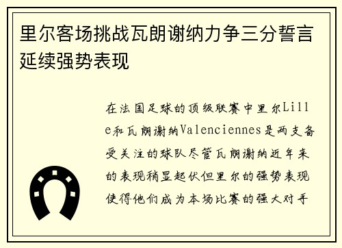 里尔客场挑战瓦朗谢纳力争三分誓言延续强势表现