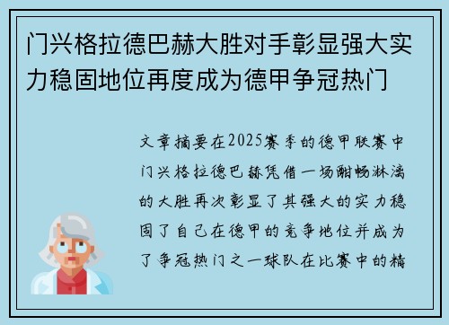 门兴格拉德巴赫大胜对手彰显强大实力稳固地位再度成为德甲争冠热门