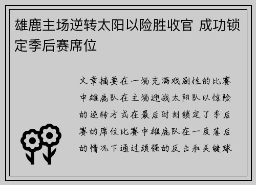 雄鹿主场逆转太阳以险胜收官 成功锁定季后赛席位