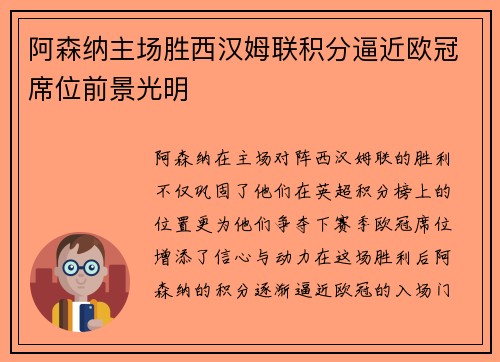 阿森纳主场胜西汉姆联积分逼近欧冠席位前景光明