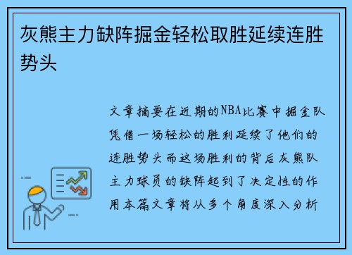 灰熊主力缺阵掘金轻松取胜延续连胜势头