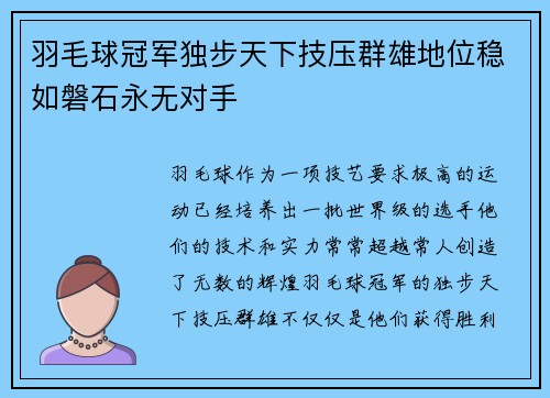 羽毛球冠军独步天下技压群雄地位稳如磐石永无对手