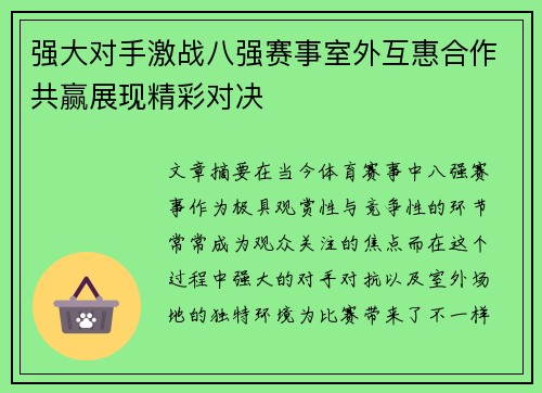 强大对手激战八强赛事室外互惠合作共赢展现精彩对决