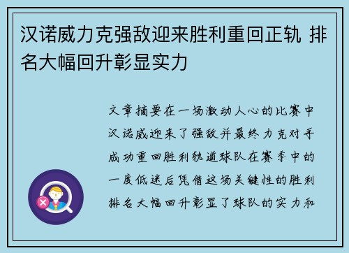 汉诺威力克强敌迎来胜利重回正轨 排名大幅回升彰显实力