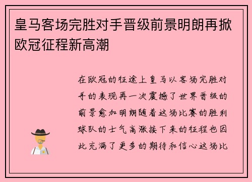 皇马客场完胜对手晋级前景明朗再掀欧冠征程新高潮