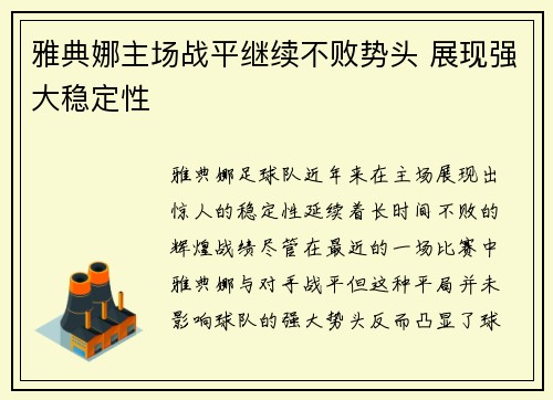 雅典娜主场战平继续不败势头 展现强大稳定性