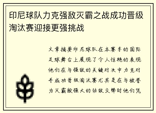 印尼球队力克强敌灭霸之战成功晋级淘汰赛迎接更强挑战