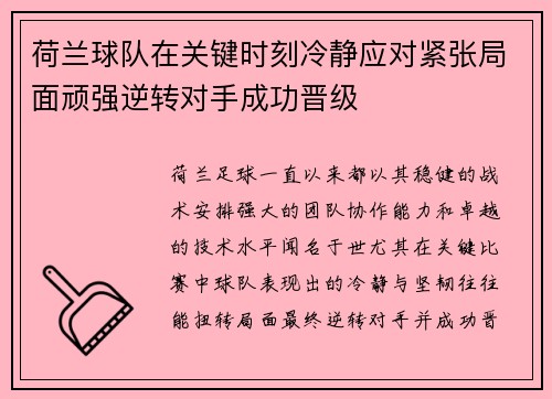 荷兰球队在关键时刻冷静应对紧张局面顽强逆转对手成功晋级