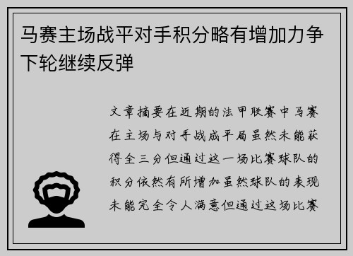 马赛主场战平对手积分略有增加力争下轮继续反弹