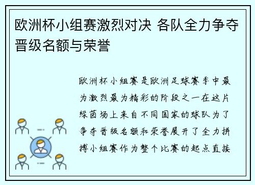 欧洲杯小组赛激烈对决 各队全力争夺晋级名额与荣誉