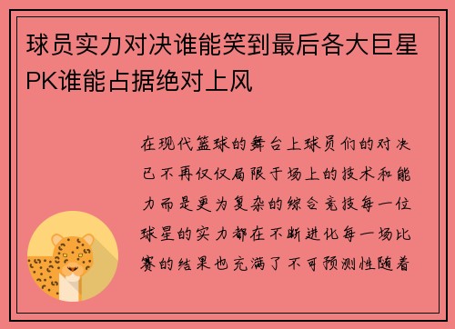 球员实力对决谁能笑到最后各大巨星PK谁能占据绝对上风