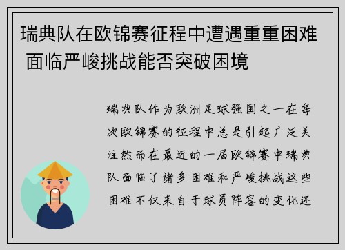 瑞典队在欧锦赛征程中遭遇重重困难 面临严峻挑战能否突破困境