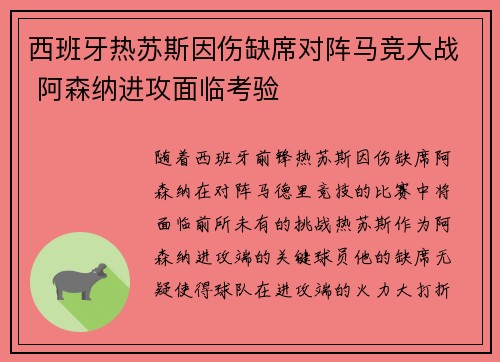 西班牙热苏斯因伤缺席对阵马竞大战 阿森纳进攻面临考验