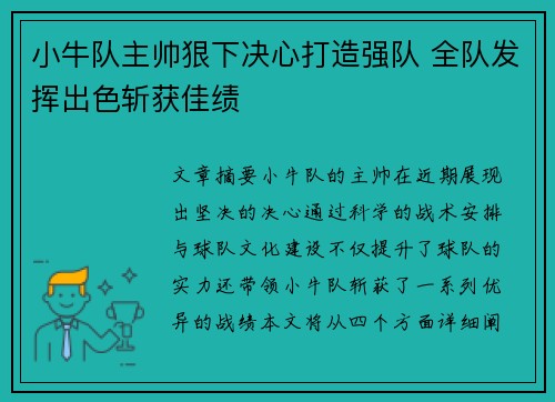 小牛队主帅狠下决心打造强队 全队发挥出色斩获佳绩