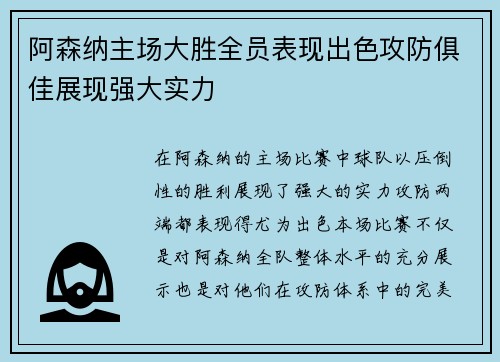 阿森纳主场大胜全员表现出色攻防俱佳展现强大实力