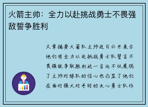 火箭主帅：全力以赴挑战勇士不畏强敌誓争胜利