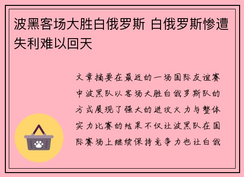 波黑客场大胜白俄罗斯 白俄罗斯惨遭失利难以回天