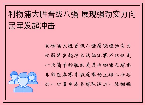 利物浦大胜晋级八强 展现强劲实力向冠军发起冲击