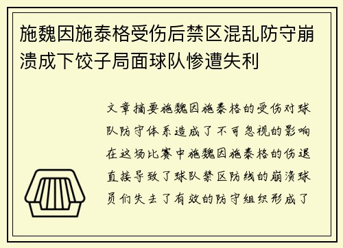 施魏因施泰格受伤后禁区混乱防守崩溃成下饺子局面球队惨遭失利