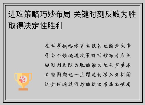 进攻策略巧妙布局 关键时刻反败为胜取得决定性胜利