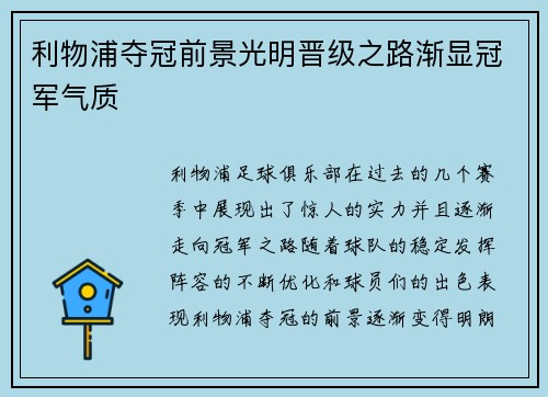 利物浦夺冠前景光明晋级之路渐显冠军气质