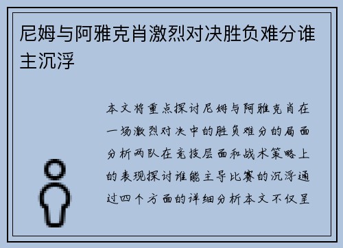 尼姆与阿雅克肖激烈对决胜负难分谁主沉浮