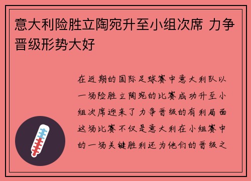意大利险胜立陶宛升至小组次席 力争晋级形势大好