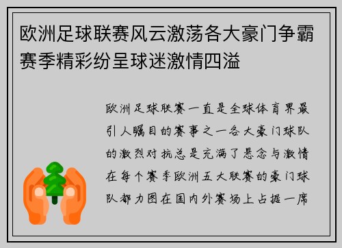欧洲足球联赛风云激荡各大豪门争霸赛季精彩纷呈球迷激情四溢
