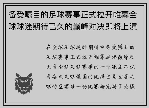 备受瞩目的足球赛事正式拉开帷幕全球球迷期待已久的巅峰对决即将上演