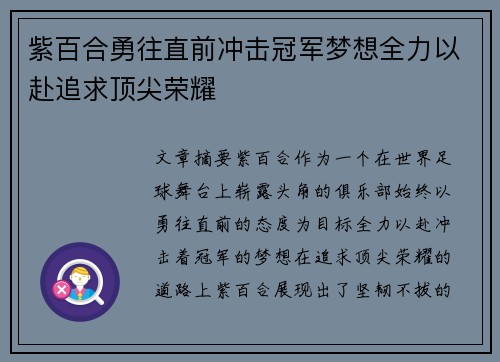 紫百合勇往直前冲击冠军梦想全力以赴追求顶尖荣耀