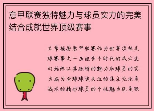 意甲联赛独特魅力与球员实力的完美结合成就世界顶级赛事
