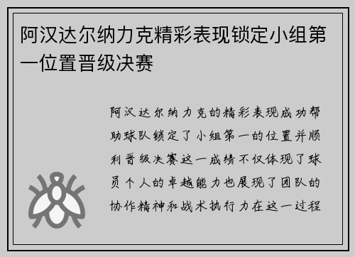 阿汉达尔纳力克精彩表现锁定小组第一位置晋级决赛