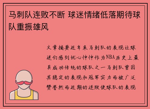 马刺队连败不断 球迷情绪低落期待球队重振雄风