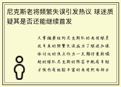 尼克斯老将频繁失误引发热议 球迷质疑其是否还能继续首发