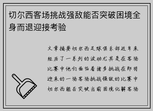 切尔西客场挑战强敌能否突破困境全身而退迎接考验