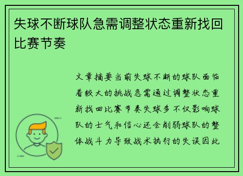 失球不断球队急需调整状态重新找回比赛节奏