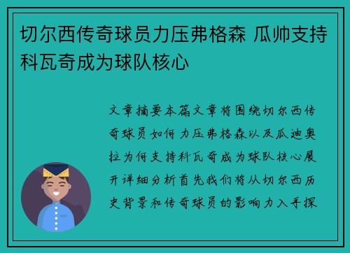 切尔西传奇球员力压弗格森 瓜帅支持科瓦奇成为球队核心