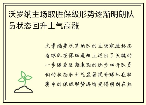 沃罗纳主场取胜保级形势逐渐明朗队员状态回升士气高涨