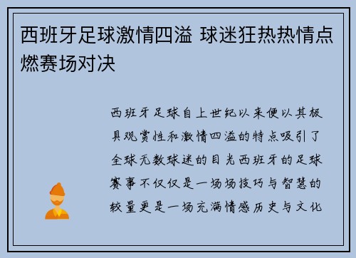 西班牙足球激情四溢 球迷狂热热情点燃赛场对决