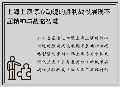 上海上演惊心动魄的胜利战役展现不屈精神与战略智慧