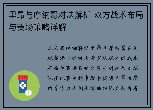 里昂与摩纳哥对决解析 双方战术布局与赛场策略详解