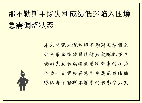 那不勒斯主场失利成绩低迷陷入困境急需调整状态