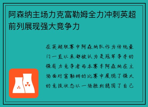 阿森纳主场力克富勒姆全力冲刺英超前列展现强大竞争力